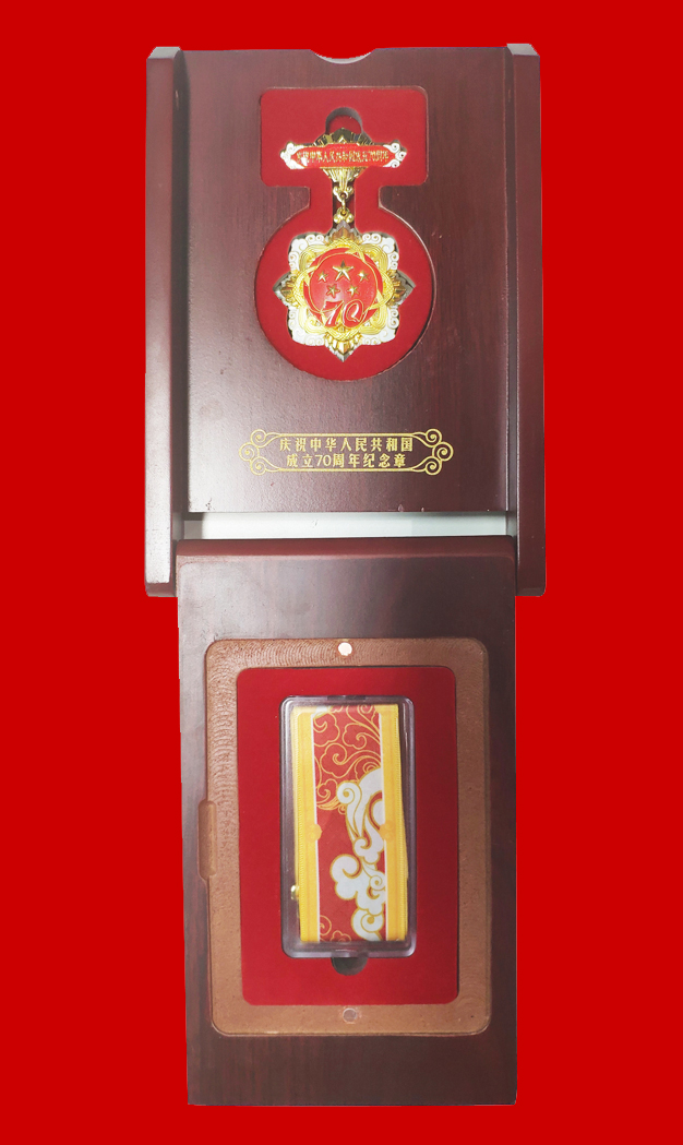 庆祝中华人民共和国成立70周年纪念章